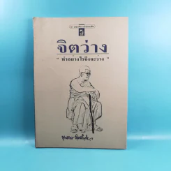 จิตว่าง 4 เล่ม ได้แก่ ทำอย่างไรจึงจะว่าง, ทำงานด้วยจิตว่าง, สิ่งที่เข้าใจผิดเรื่องความว่าง, สุญญตาคือความว่าง - ท่านพุทธทาส รูปที่ 25