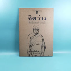 จิตว่าง 4 เล่ม ได้แก่ ทำอย่างไรจึงจะว่าง, ทำงานด้วยจิตว่าง, สิ่งที่เข้าใจผิดเรื่องความว่าง, สุญญตาคือความว่าง - ท่านพุทธทาส รูปที่ 14