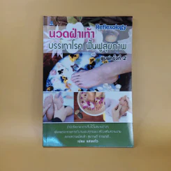 บรรเทาฝ่าเท้า บรรเทาโรค ฟื้นฟูสุขภาพ - เปรม แสงแก้ว รูปที่ 1