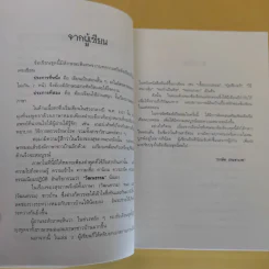พูดจาภาษาหมอ เล่ม 2 - ภาษิต ประชาเวช รูปที่ 11
