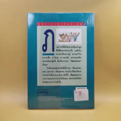 พูดจาภาษาหมอ เล่ม 2 - ภาษิต ประชาเวช รูปที่ 2