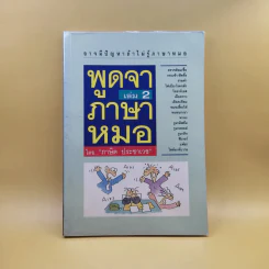 พูดจาภาษาหมอ เล่ม 2 - ภาษิต ประชาเวช รูปที่ 1