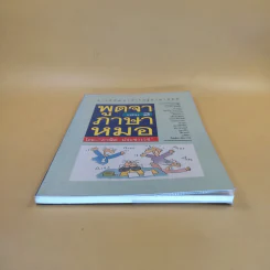 พูดจาภาษาหมอ เล่ม 2 - ภาษิต ประชาเวช รูปที่ 4