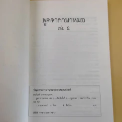 พูดจาภาษาหมอ เล่ม 2 - ภาษิต ประชาเวช รูปที่ 8