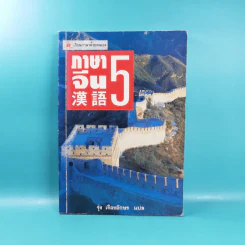 ภาษาจีน เล่ม 4,5,6 - รุ่ง เรืองอักษร แปล รูปที่ 15