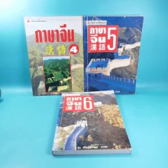 ภาษาจีน เล่ม 4,5,6 - รุ่ง เรืองอักษร แปล รูปที่ 1