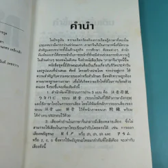 ภาษาจีน เล่ม 4,5,6 - รุ่ง เรืองอักษร แปล รูปที่ 17