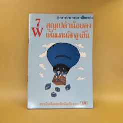 7W สูญเปล่าน้อยลง เพิ่มผลผลิตสูงขึ้น - สถาบันเพิ่มผลผลิตบัณฑิตธรรม รูปที่ 1