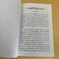 ทางปฏิบัติไปสู่ความสงบ - พระอาจารย์เปลี่ยน ปญญาปทีโป รูปที่ 9