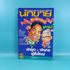 นักขาย ปีที่ 1 ฉบับที่ 3,8,9/2531 รูปที่ 9