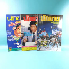 นักขาย ปีที่ 1 ฉบับที่ 3,8,9/2531 รูปที่ 1