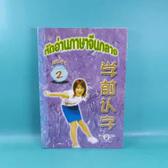 หัดอ่านภาษาจีนกลาง เล่ม 1-2 - ม.อึ้งอรุณ รูปที่ 14