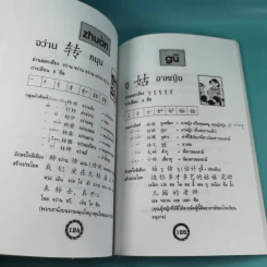 หัดอ่านภาษาจีนกลาง เล่ม 1-2 - ม.อึ้งอรุณ รูปที่ 12