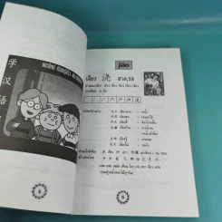 หัดอ่านภาษาจีนกลาง เล่ม 1-2 - ม.อึ้งอรุณ รูปที่ 16