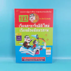 123 เรียนภาษาจีนมิติใหม่ เรียนด้วยอักษรภาพ เล่ม 1-4 - หวง เฉียน จิ้น รูปที่ 6