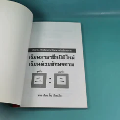 123 เรียนภาษาจีนมิติใหม่ เรียนด้วยอักษรภาพ เล่ม 1-4 - หวง เฉียน จิ้น รูปที่ 19