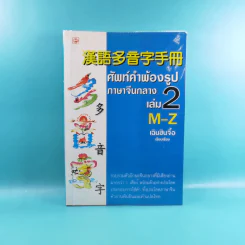 ศัพท์คำพ้องรูป ภาษาจีนกลาง เล่ม 1-2 - เฉินซินจื้อ รูปที่ 26