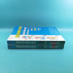 ศัพท์คำพ้องรูป ภาษาจีนกลาง เล่ม 1-2 - เฉินซินจื้อ รูปที่ 4
