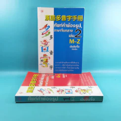 ศัพท์คำพ้องรูป ภาษาจีนกลาง เล่ม 1-2 - เฉินซินจื้อ รูปที่ 3