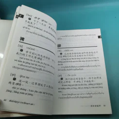 ศัพท์คำพ้องรูป ภาษาจีนกลาง เล่ม 1-2 - เฉินซินจื้อ รูปที่ 23