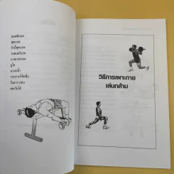 เพาะกาย เพาะกล้าม ด้วยตัวเอง - ธีรพงศ์ บูรพาพันธ์ รูปที่ 11