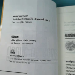 มองอย่างตะวันออก เล่ม 1-2 - ดร.สุวินัย ภรณวลัย รูปที่ 16