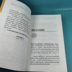 มองอย่างตะวันออก เล่ม 1-2 - ดร.สุวินัย ภรณวลัย รูปที่ 9