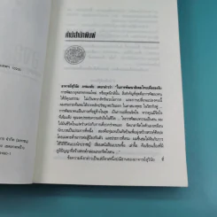 มองอย่างตะวันออก เล่ม 1-2 - ดร.สุวินัย ภรณวลัย รูปที่ 17