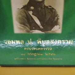 จอมพล ป. พิบูลสงคราม ครบรอบศตวรรษ 14 ก.ค.2540 รูปที่ 2
