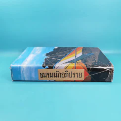 ชมรมนักอภิปราย - ทวน วิริยาภรณ์ รูปที่ 3