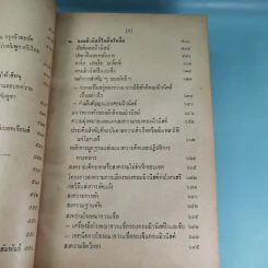 ภัยด้านอินโดจีน - ทวิช สุภาภรณ์ รูปที่ 23