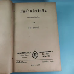 ภัยด้านอินโดจีน - ทวิช สุภาภรณ์ รูปที่ 7