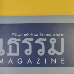 ศิลปวัฒนธรรม ปีที่ 30 ฉบับที่ 10 ส.ค.2552 คำบอกเล่าของผู้เห็นเหตุการณ์วันประหารพระเจ้าตากสิน รูปที่ 3