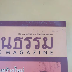 ศิลปวัฒนธรรม ปีที่ 31 ฉบับที่ 11 ก.ย.2553 ชำแหละตำนานสร้างใหม่ พระเจ้าตากฯ หนีภัยไปเมืองนครฯ รูปที่ 3