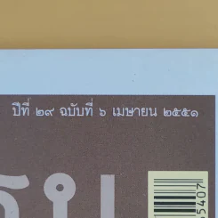 ศิลปวัฒนธรรม ปีที่ 29 ฉบับที่ 6 เม.ย.2551 ยึดกรุงธนฯ โค่นพระเจ้าตากฯรองสอง ด้วยพระราชพงศาวดาร รูปที่ 3