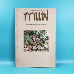 ฐานเกษตรกรรม (เฉพาะกิจที่ 22) กาแฟ - กองบรรณาธิการเฉพาะกิจ ฐานเกษตรกรรม รูปที่ 1
