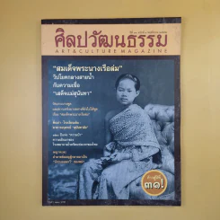 ศิลปวัฒนธรรม ปีที่ 31 ฉบับที่ 1 พ.ย.2552 สมเด็จพระนางเรือล่ม รูปที่ 1