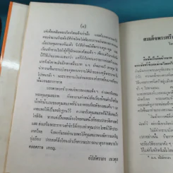 สมเด็จพระศรีสวินทิราฯ - สมภพ จันทรประภา รูปที่ 13