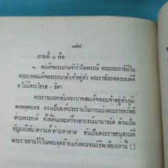 สมเด็จพระศรีพัชรินทราฯ - อุทุมพร รูปที่ 19