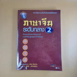 ภาษาจีนระดับกลาง 2 - อ.เหยิน จิ่งเหวิน รูปที่ 1