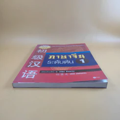 ภาษาจีนระดับต้น 1 - อ.เหยิน จิ่งเหวิน รูปที่ 4