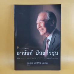 ชีวิต ความคิด และการงาน ของอดีตนายกรัฐมนตรีสองสมัย อานันท์ ปันยารชุน รูปที่ 1