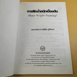 การฝึกน้ำหนักเบื้องต้น - รองศาสตราจารย์พิชิต ภูติจันทร์ รูปที่ 8