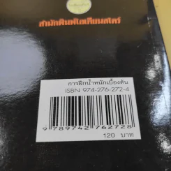 การฝึกน้ำหนักเบื้องต้น - รองศาสตราจารย์พิชิต ภูติจันทร์ รูปที่ 15