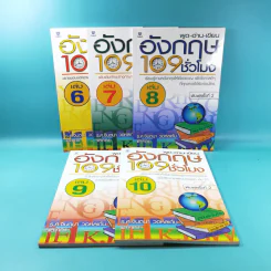 พูด-อ่าน-เขียนอังกฤษ 109 ชั่วโมง เล่ม 6,7,8,9,10 - ร.ศ.จินตนา วอห์ลเก้น รูปที่ 1