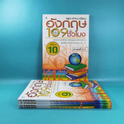 พูด-อ่าน-เขียนอังกฤษ 109 ชั่วโมง เล่ม 6,7,8,9,10 - ร.ศ.จินตนา วอห์ลเก้น รูปที่ 3