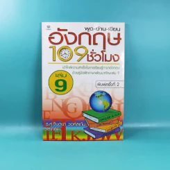 พูด-อ่าน-เขียนอังกฤษ 109 ชั่วโมง เล่ม 6,7,8,9,10 - ร.ศ.จินตนา วอห์ลเก้น รูปที่ 23