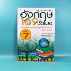 พูด-อ่าน-เขียนอังกฤษ 109 ชั่วโมง เล่ม 6,7,8,9,10 - ร.ศ.จินตนา วอห์ลเก้น รูปที่ 13