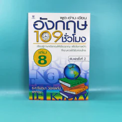 พูด-อ่าน-เขียนอังกฤษ 109 ชั่วโมง เล่ม 6,7,8,9,10 - ร.ศ.จินตนา วอห์ลเก้น รูปที่ 18