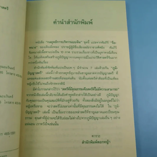กลยุทธ์การบริหารแบบจีน 3 เล่ม ได้แก่ ว่าด้วยเหลี่ยมเล่ห์เพทุบาย, ว่าด้วยศิลปะแห่งวาทะ, ว่าด้วยภูมิปัญญาสตรี รูปที่ 42